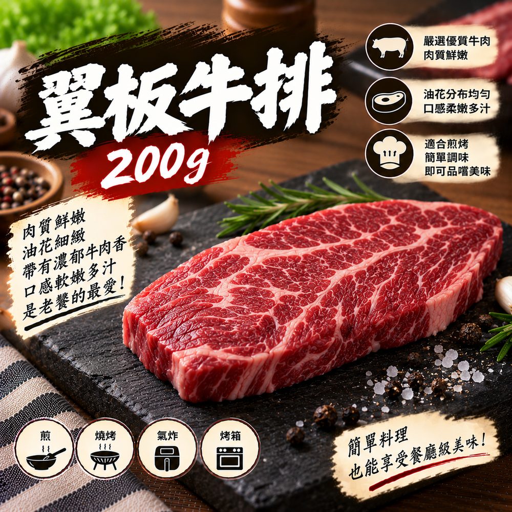 翼板牛排 200g・煎烤燒肉