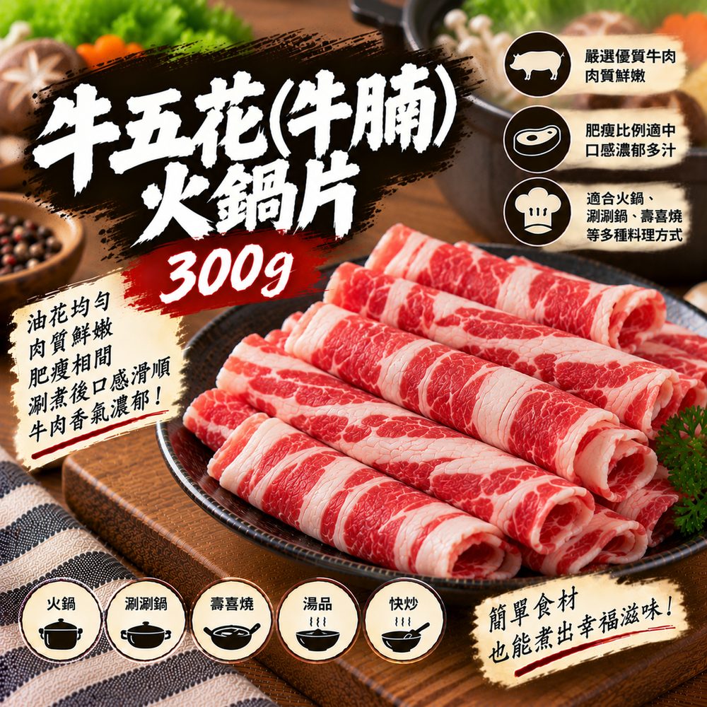 牛五花薄片 300g・燒肉涮鍋