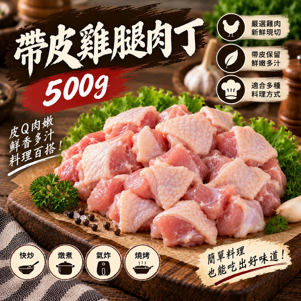 帶皮腿肉丁 500g・咖哩宮保
