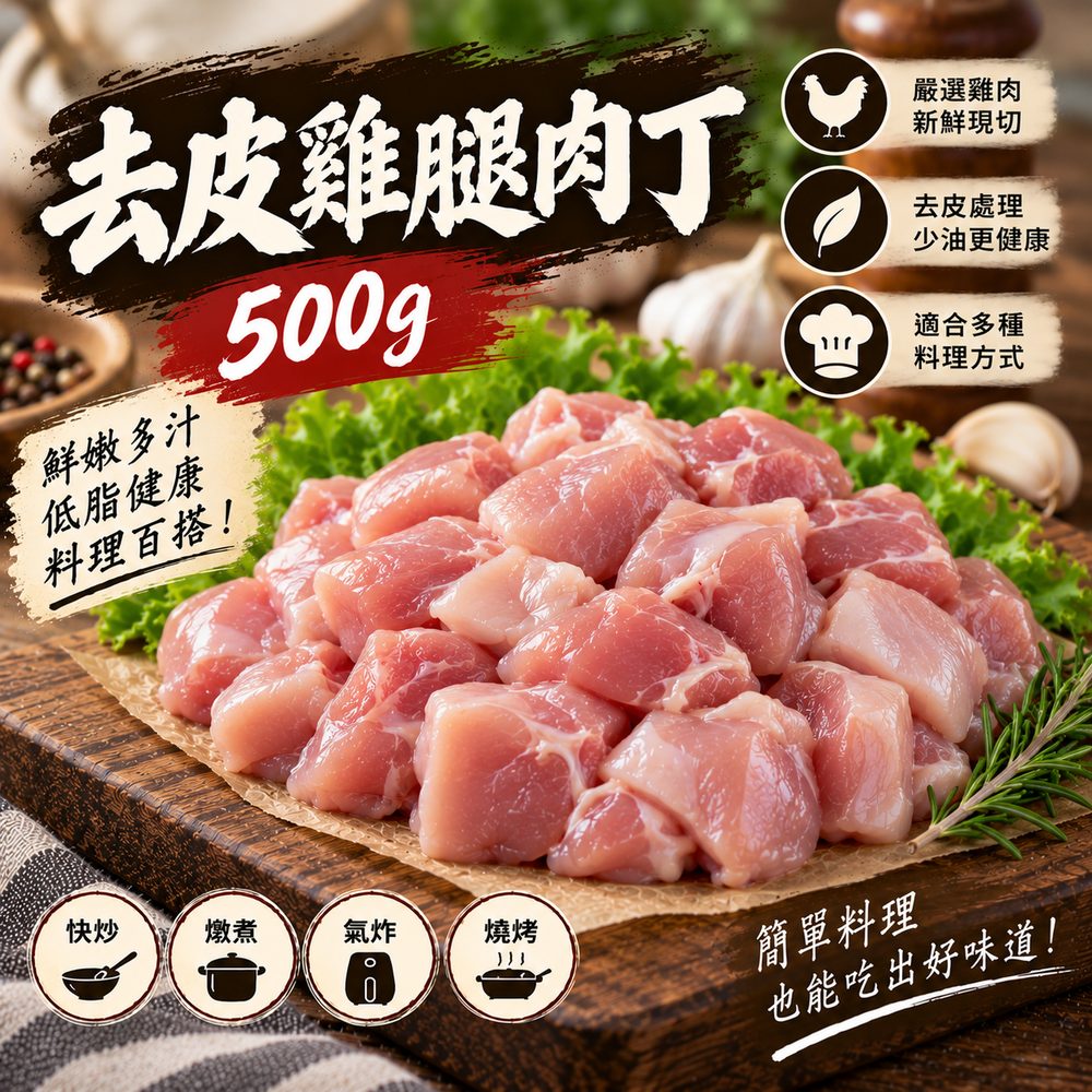 去皮腿肉丁 500g・清爽料理