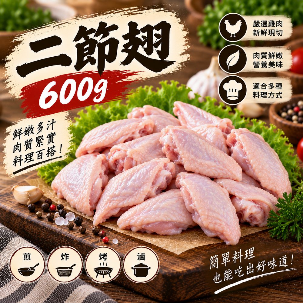 二節雞翅 600g・滷煮入味