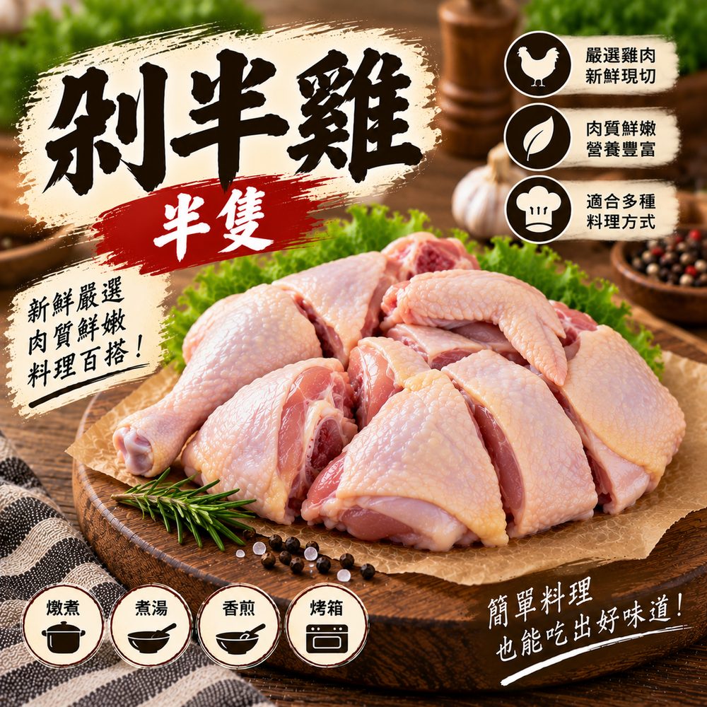 半隻雞（剁半）・燉湯白斬