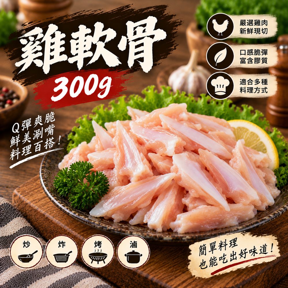 雞軟骨 300g