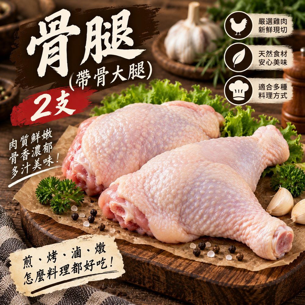 帶骨雞大腿 2 支・燉湯烤箱