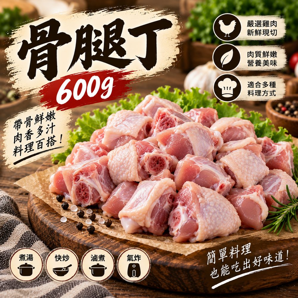 帶骨腿肉丁 600g・三杯麻油