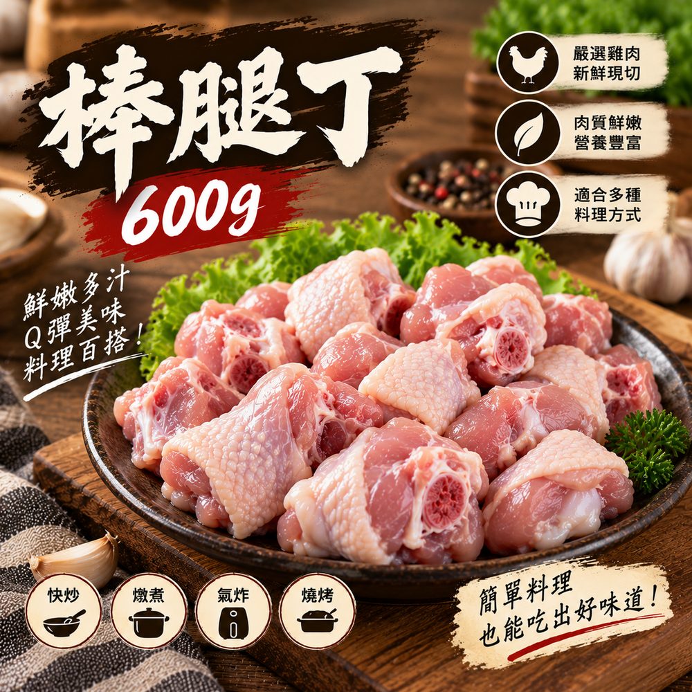 棒腿肉丁 600g・燒烤快炒