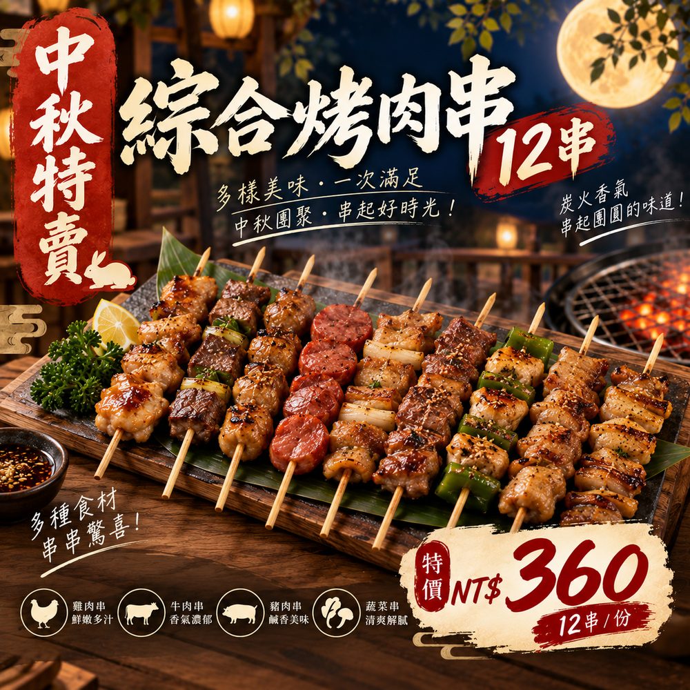 綜合烤肉串 12 串