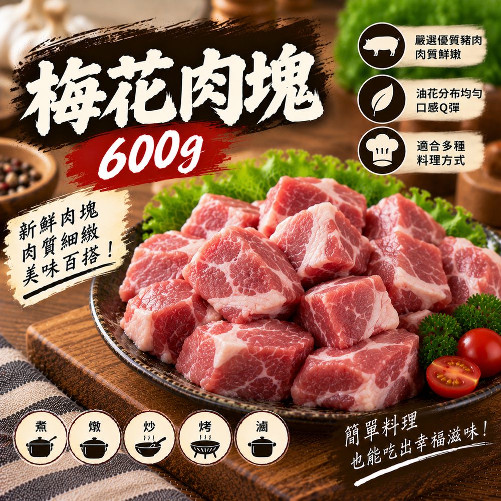 梅花豬肉塊 600g・紅燒叉燒