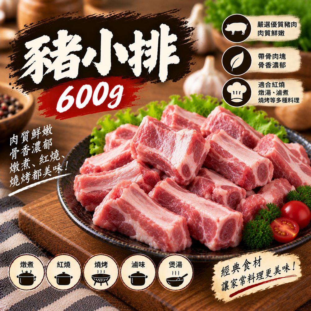 豬小排塊 600g・糖醋燉湯