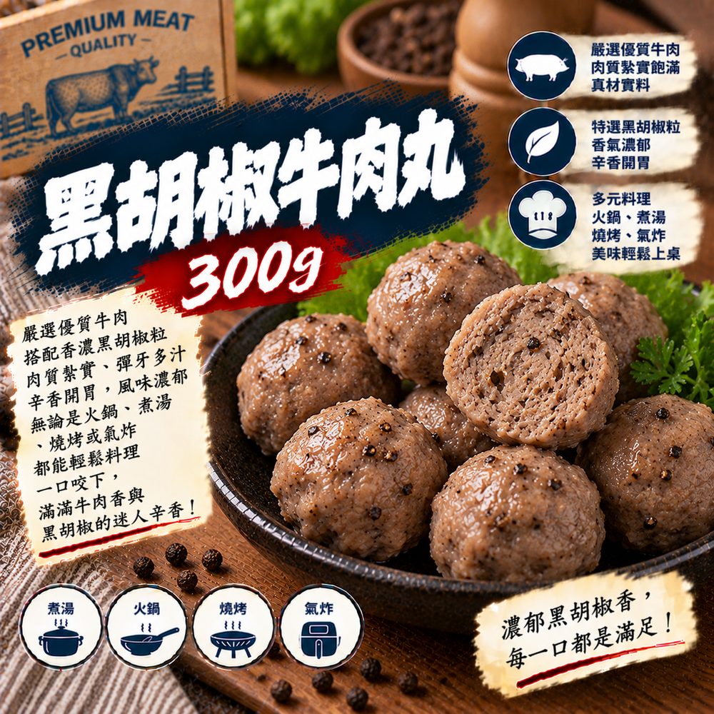 黑胡椒牛肉丸 300g