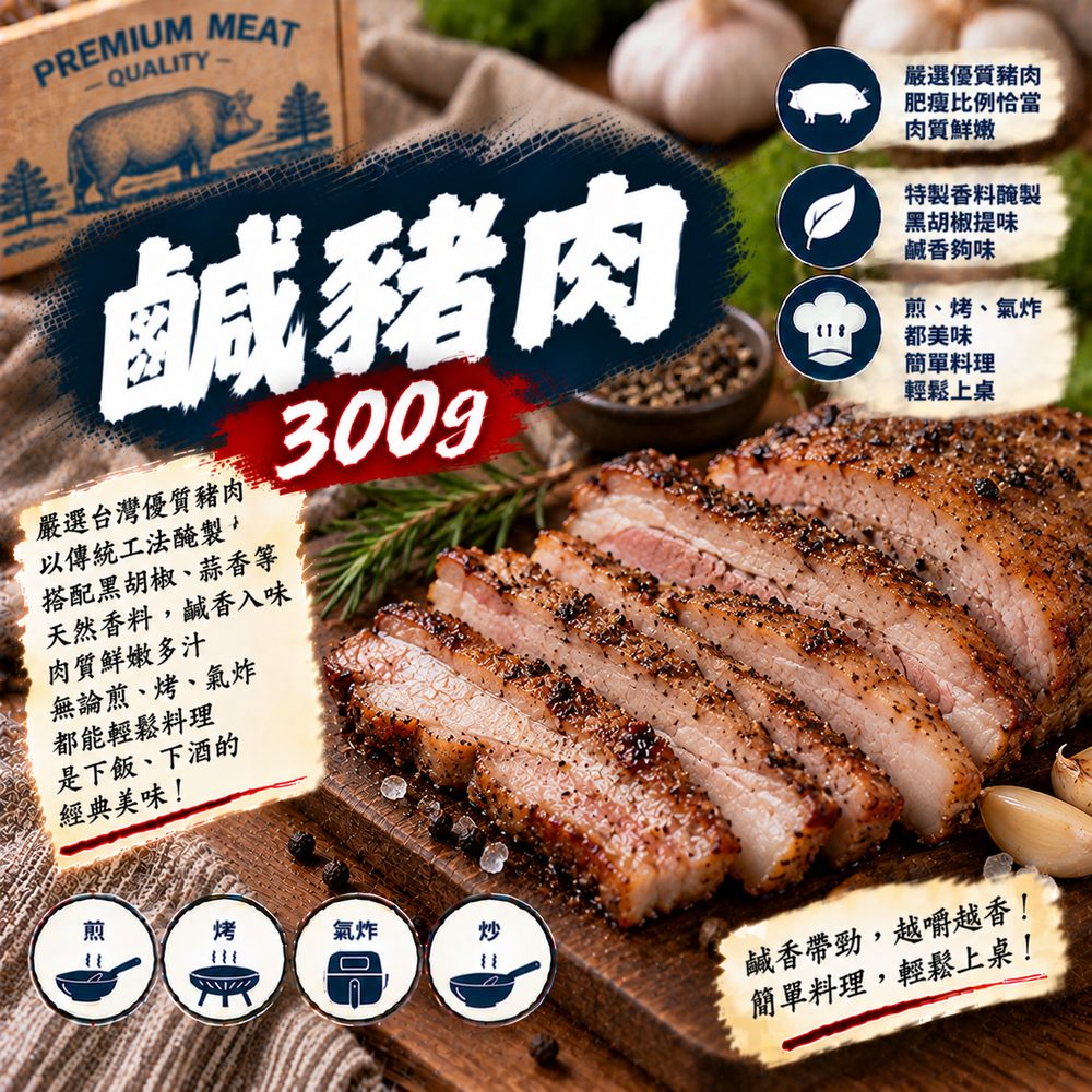鹹豬肉 300g