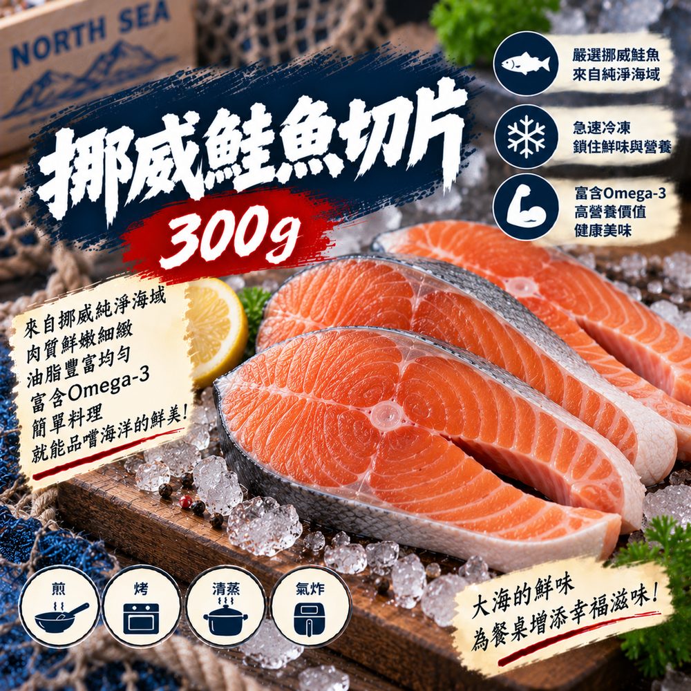 挪威鮭魚切片 300g